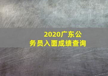 2020广东公务员入面成绩查询