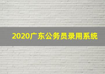 2020广东公务员录用系统