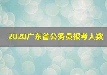 2020广东省公务员报考人数