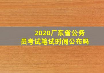 2020广东省公务员考试笔试时间公布吗