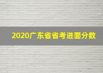 2020广东省省考进面分数