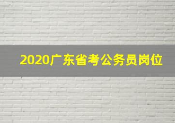 2020广东省考公务员岗位