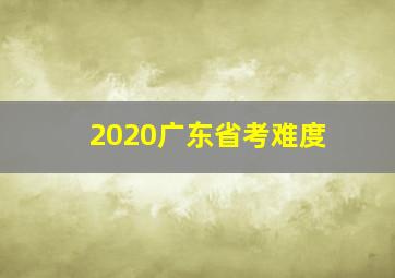 2020广东省考难度