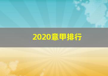 2020意甲排行