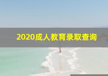 2020成人教育录取查询