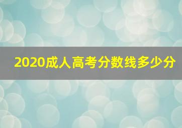 2020成人高考分数线多少分