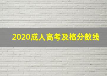 2020成人高考及格分数线