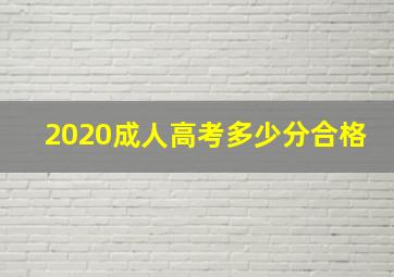 2020成人高考多少分合格