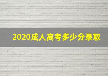 2020成人高考多少分录取