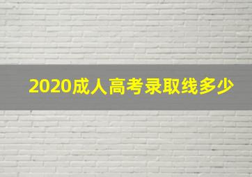 2020成人高考录取线多少