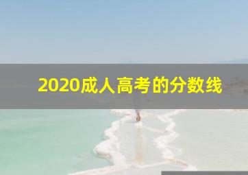 2020成人高考的分数线