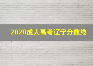 2020成人高考辽宁分数线