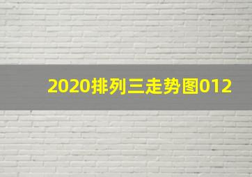 2020排列三走势图012