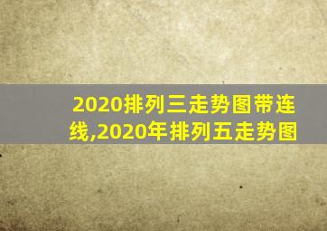 2020排列三走势图带连线,2020年排列五走势图