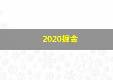 2020掘金