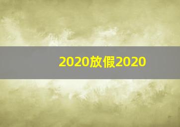 2020放假2020