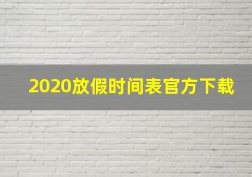 2020放假时间表官方下载