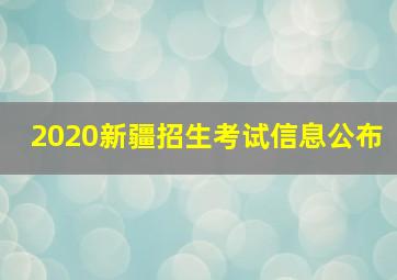 2020新疆招生考试信息公布