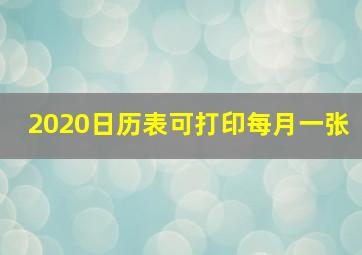 2020日历表可打印每月一张