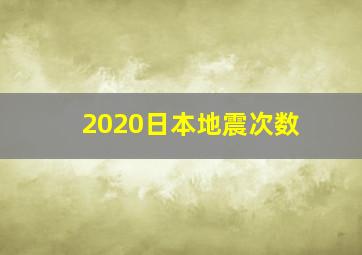 2020日本地震次数