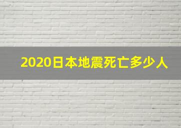 2020日本地震死亡多少人