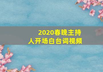 2020春晚主持人开场白台词视频