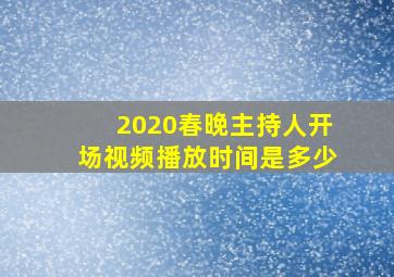 2020春晚主持人开场视频播放时间是多少