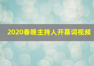 2020春晚主持人开幕词视频