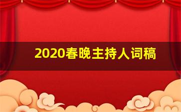 2020春晚主持人词稿