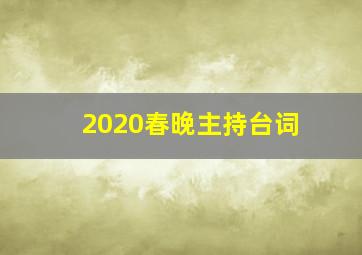 2020春晚主持台词