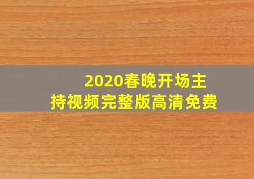 2020春晚开场主持视频完整版高清免费