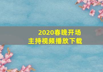 2020春晚开场主持视频播放下载