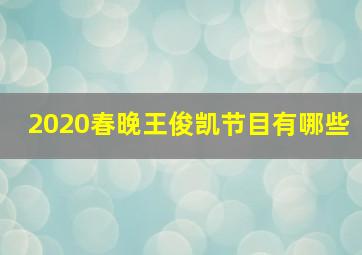 2020春晚王俊凯节目有哪些