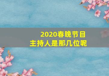 2020春晚节目主持人是那几位呢