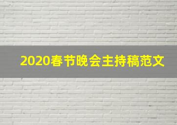 2020春节晚会主持稿范文