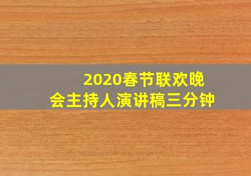 2020春节联欢晚会主持人演讲稿三分钟