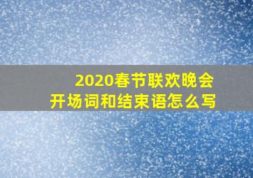 2020春节联欢晚会开场词和结束语怎么写