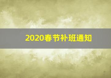 2020春节补班通知