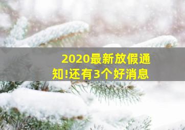 2020最新放假通知!还有3个好消息