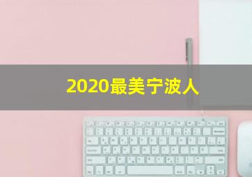 2020最美宁波人