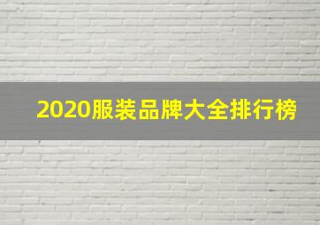 2020服装品牌大全排行榜