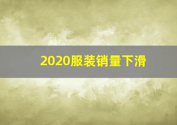 2020服装销量下滑