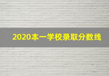 2020本一学校录取分数线