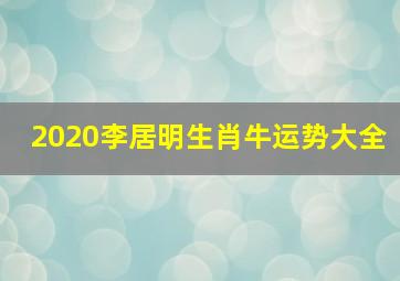 2020李居明生肖牛运势大全