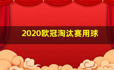 2020欧冠淘汰赛用球