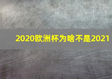 2020欧洲杯为啥不是2021