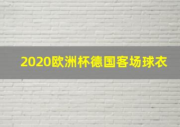 2020欧洲杯德国客场球衣