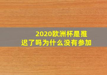 2020欧洲杯是推迟了吗为什么没有参加