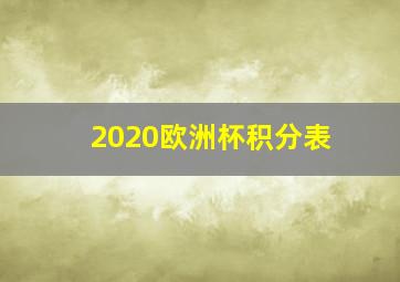 2020欧洲杯积分表