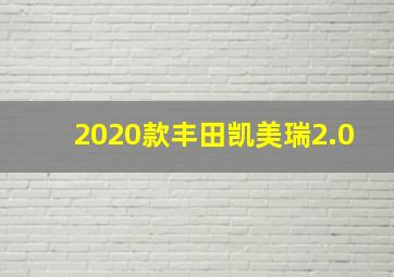 2020款丰田凯美瑞2.0